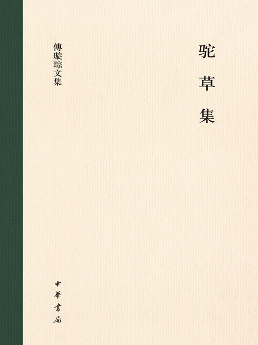 Title details for 驼草集（精）--傅璇琮文集 by 傅璇琮著 - Available